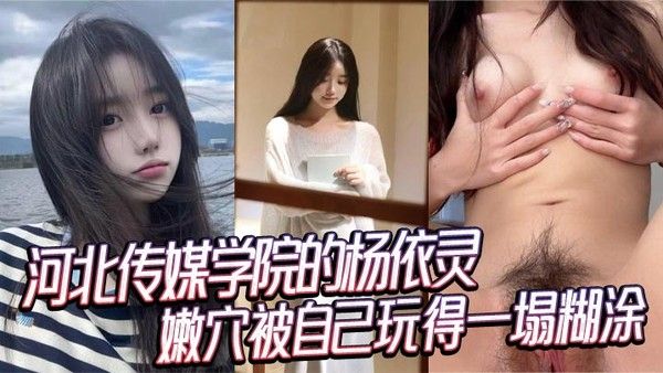 河北传媒学院杨依灵清纯外表下性欲无限