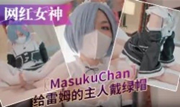 MasukuChan 网红女神雷姆COS绿帽主题