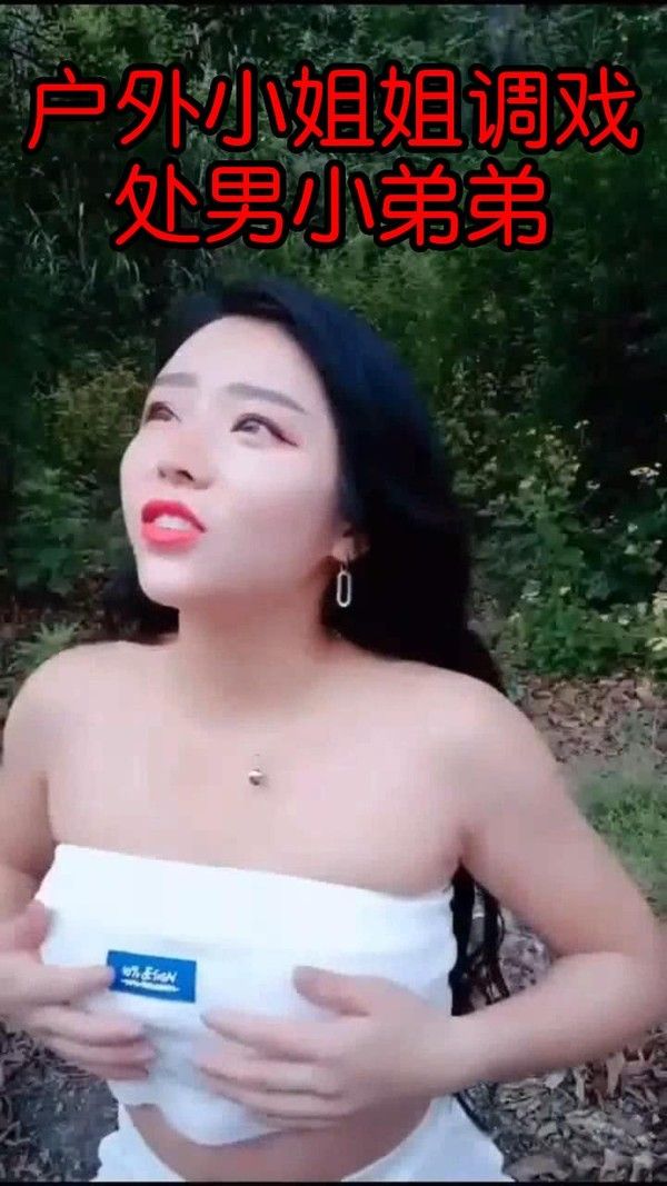 户外小姐姐调戏处男小弟弟