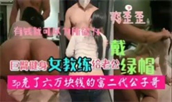 网曝门 河南巨臀女教练给老公戴绿帽-绿奴性癖