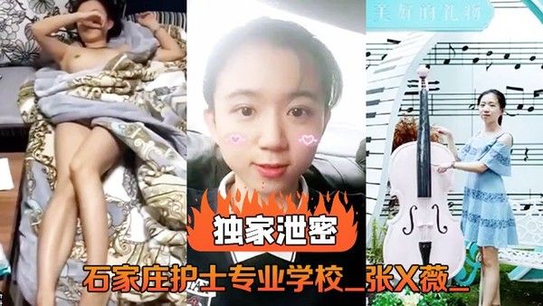 石家庄护士专业学校 张X薇 不雅录像