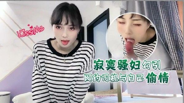 勾引网约司机 少妇车内偷情内射