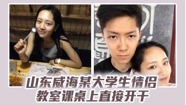 山东威海大学生情侣教室课桌上亲密互动分手后视频流出