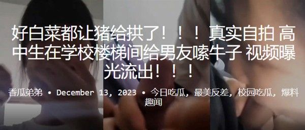 好白菜都让猪给拱了 校园楼梯间素人亲密视频曝光