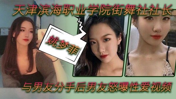 姚梦菲 天津滨海职业学院街舞社社长分手后性爱视频曝光