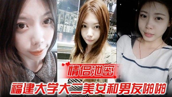 福建大学大二美女和男友啪啪被渣男分手后曝光