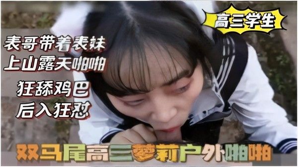 高三表哥带表妹山林双马尾口交后入