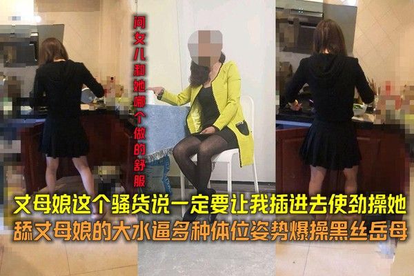 丈母娘这个骚货说一定要让我插进去使劲操她