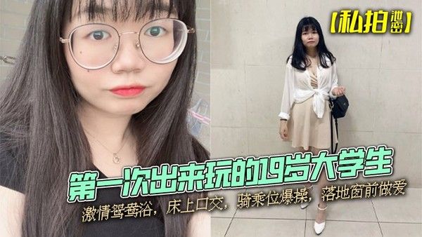 19岁大学生酒店鸳鸯浴口交骑乘位落地窗激情