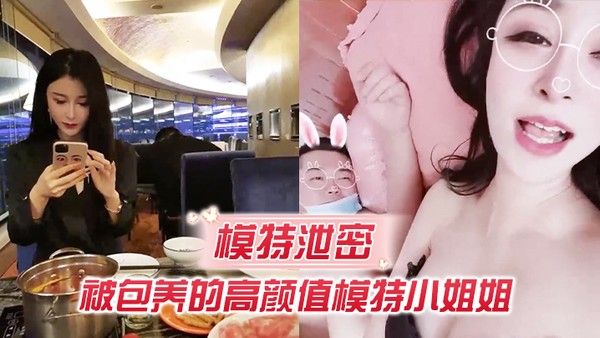 模特泄密被包养 高颜值小姐姐私密空间