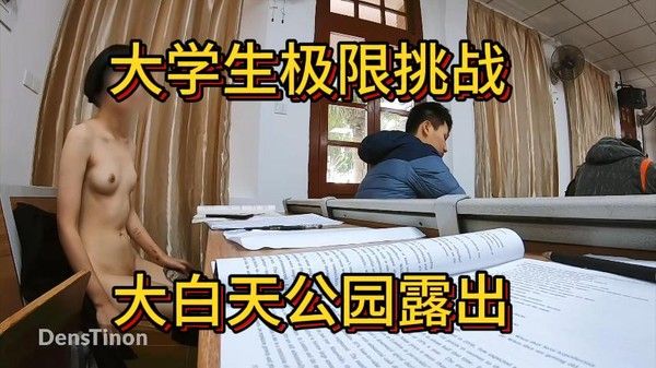 大学生极限挑战大白天公园露出