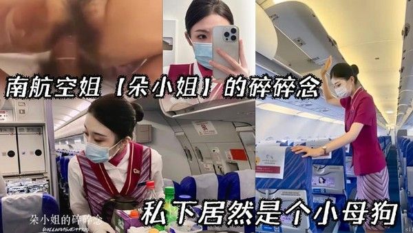 南航空姐朵小姐的碎碎念