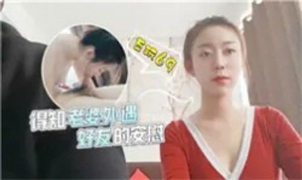 绿帽淫妻 妻子好友外遇丈夫绿帽性癖心理挣扎情感纠葛