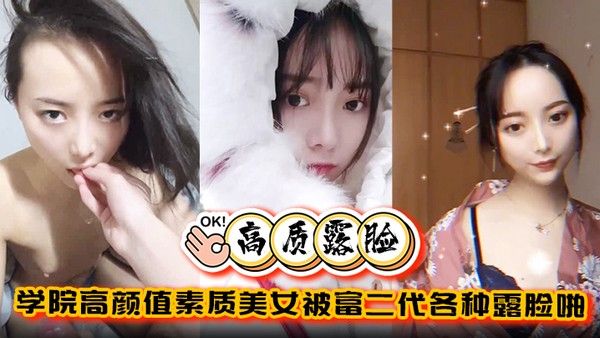 高质露脸泄密学院高颜值素质美女被富二代各种露脸啪啪调教完美拿捏金主