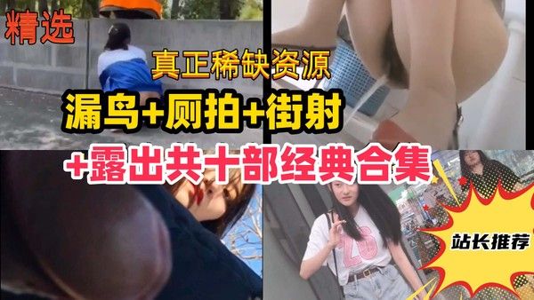 尾随街射厕拍露出共十部经典合集路边美女被吓哭学妹变态露出