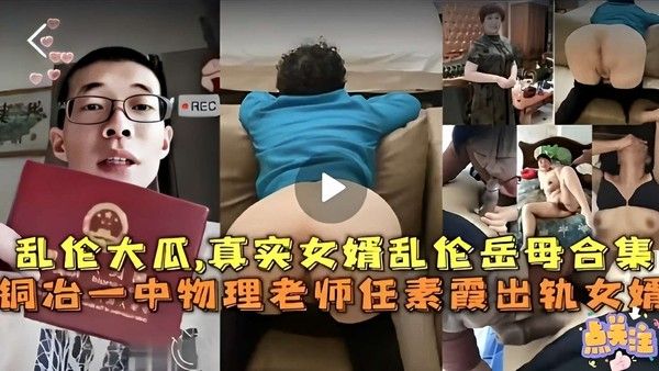 乱伦大瓜 真实女婿乱伦岳母合集 铜治一中物理老师任素霞出轨女婿