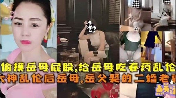 乱伦大神给丈母娘吃春药 沙发上掰开骚逼狂舔