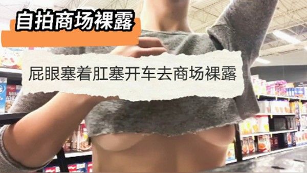 外国小姐姐发骚塞着肛塞就去商场裸露骚穴肥嫩松软