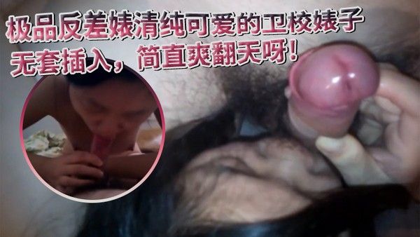极品反差婊清纯可爱的卫校女生阴毛旺盛无套插入