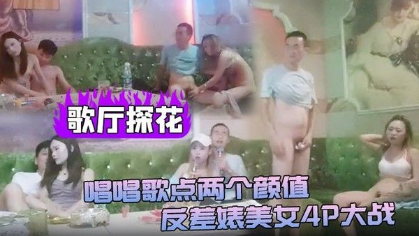 歌厅探花唱唱歌 素人4P大战