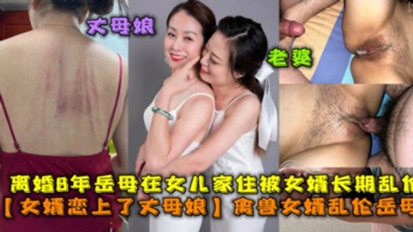 离婚女婿与丈母娘禁忌情 素人真实记录