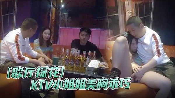歌厅探花极品渣男探花一号KTV小姐姐美胸乖巧沙发抠穴口交氛围暧昧