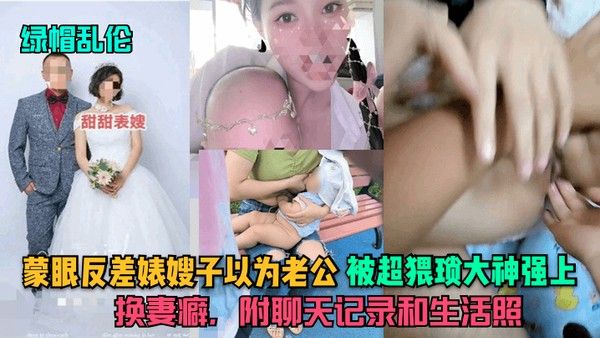 绿帽乱伦 嫂子蒙眼误认丈夫被猥琐大神强占