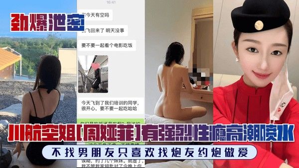 川航空姐周娅菲私拍流出 完美露脸极品身材强烈性瘾炮友约炮