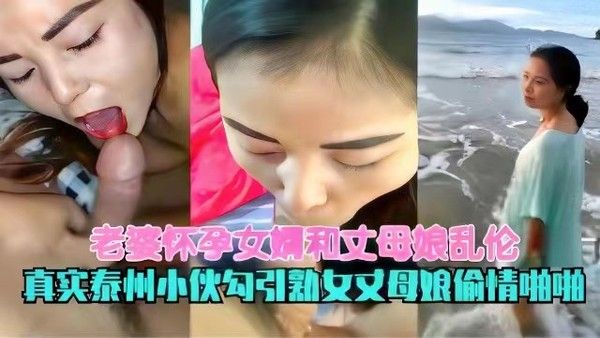 老婆怀孕女婿和丈母娘乱伦，真实泰州小伙勾引熟女丈母娘偷情啪啪
