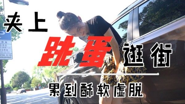精选少女主持人西蒙带跳蛋外出体验