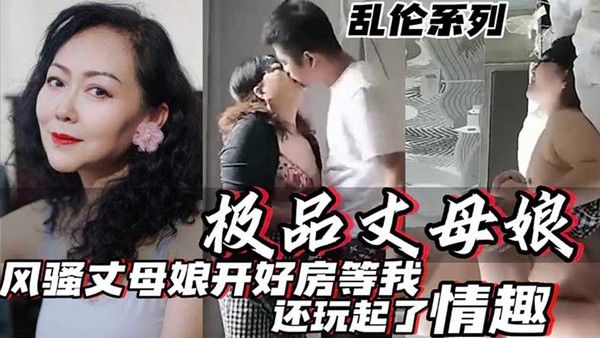 极品丈母娘 风骚丈母娘大胆挑逗亲密互动