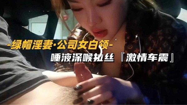 绿帽淫妻 车内激情车震深喉口交
