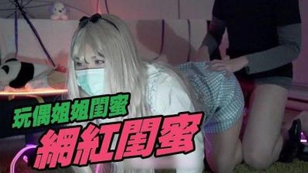 玩偶姐姐闺蜜的暧昧禁忌故事