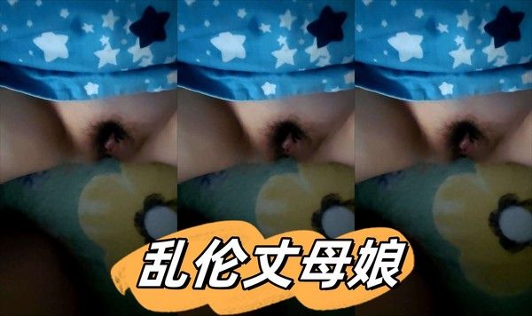 乱伦丈母娘 素人 丈母娘照顾女儿意外发现女儿未穿内裤