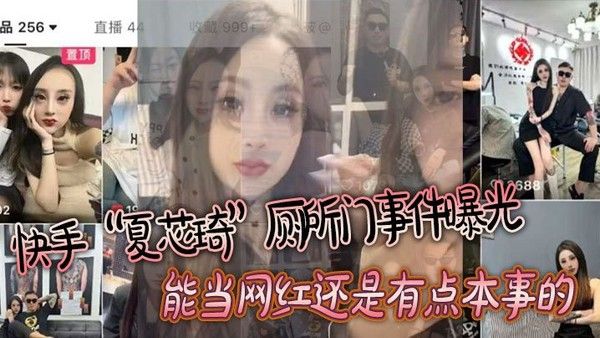 快手夏芯琦厕所门事件曝光能当网红还是有点本事的