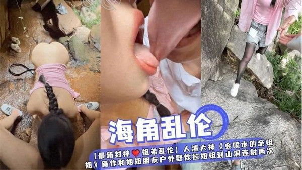 姐弟乱伦和姐姐朋友户外野炊拉姐姐到山洞连射两次