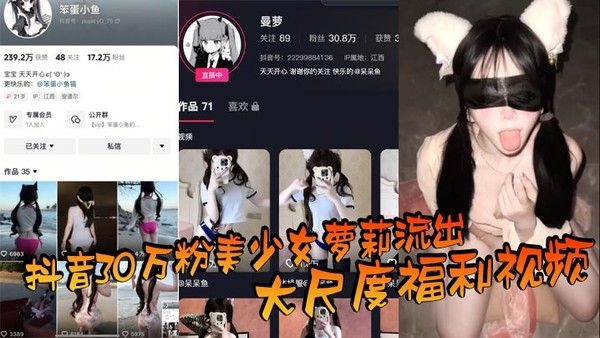 抖音30万粉美少女萝莉流出大尺度福利视频