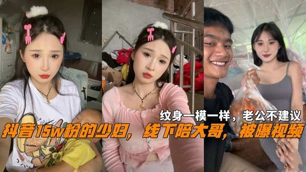 抖音15w粉少妇线下陪大哥视频曝光 纹身一致老公不介意