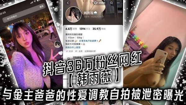 韩雨薇 抖音36万粉丝网红与金主爸爸性爱调教自拍曝光