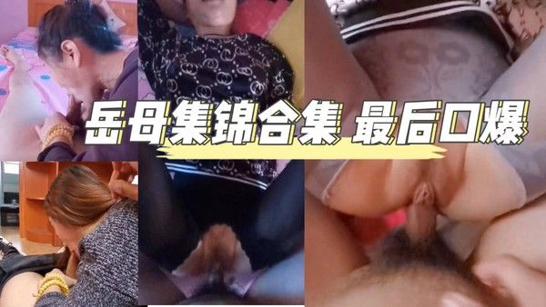 岳母集锦合集 素人家庭伦理情感纠葛故事