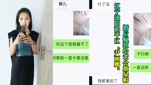 沈阳骚妇婚后给老公戴帽被玩后曝光流出