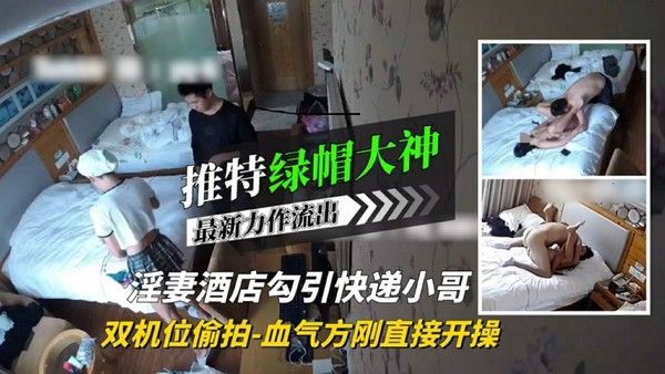淫妻酒店勾引快递小哥血气方刚直接开操