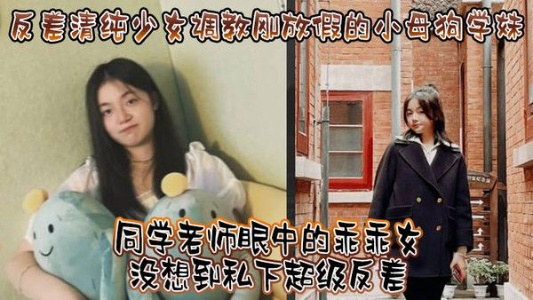 反差清纯少女调教刚放假的小母狗学妹