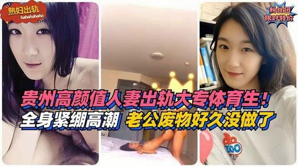 贵州高颜值人妻出轨大专体育生