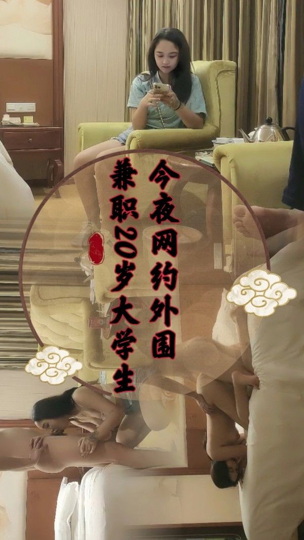 今夜网约外围 兼职20岁大学生