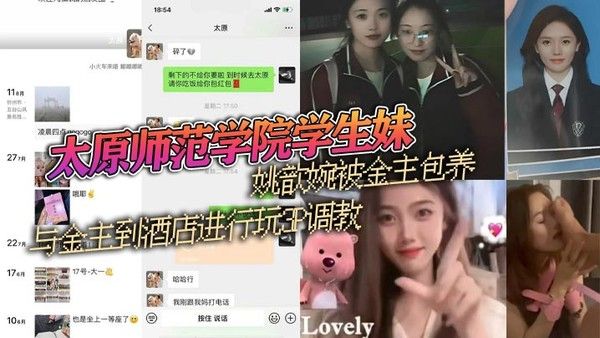 姚歆婉 太原师范学院学生妹被金主包养酒店3P调教