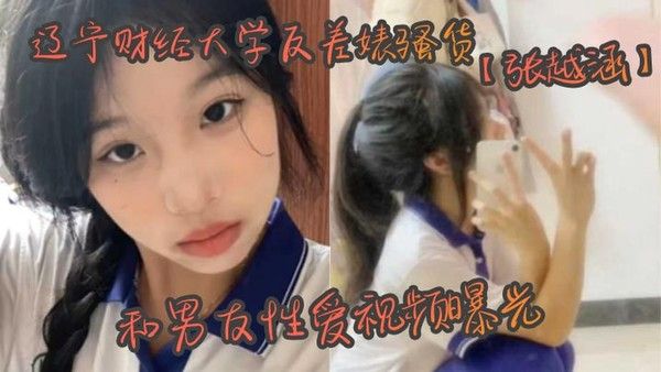 辽宁财经大学反差张越涵性爱视频曝光