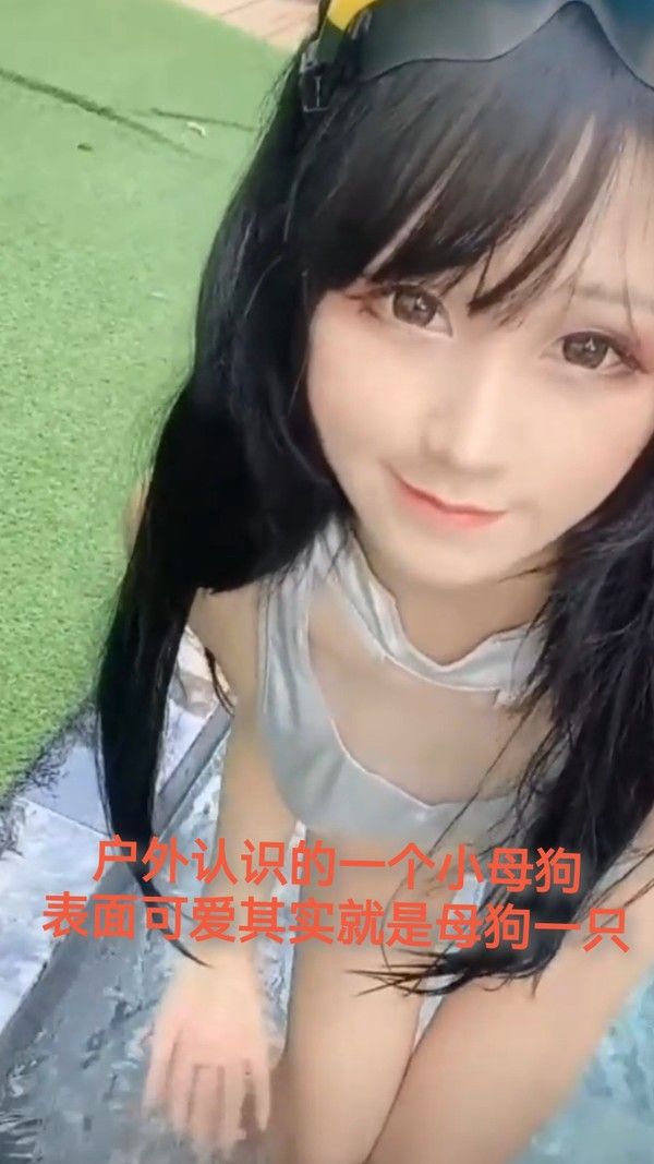 户外认识的小母狗外表可爱其实就是母狗一只