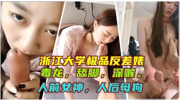 浙江大学极品反差婊 舔脚