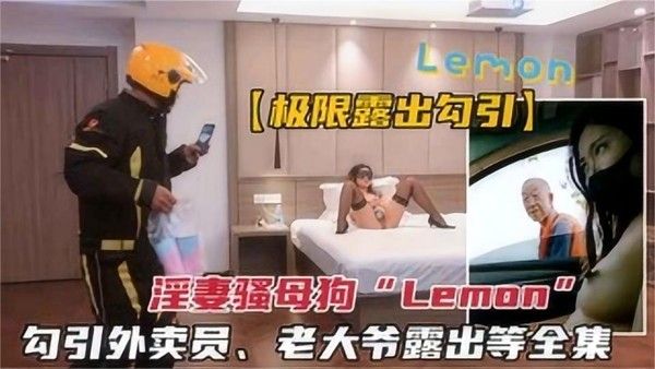 反差骚母狗被调教 勾引外卖员老大爷户外极限露出